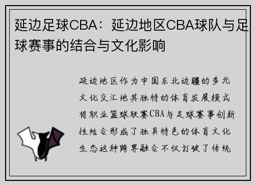 延边足球CBA：延边地区CBA球队与足球赛事的结合与文化影响