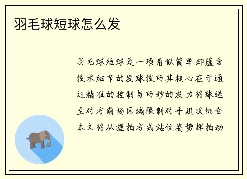 羽毛球短球怎么发