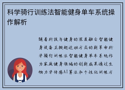 科学骑行训练法智能健身单车系统操作解析