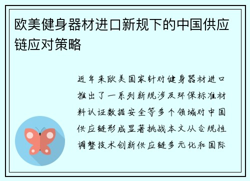 欧美健身器材进口新规下的中国供应链应对策略
