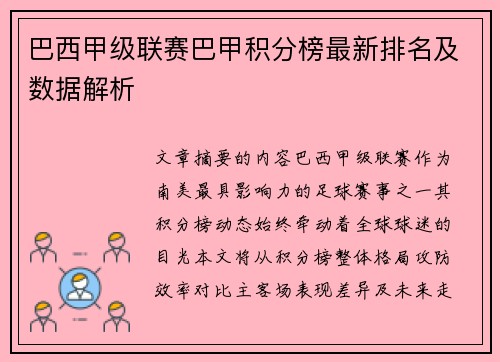 巴西甲级联赛巴甲积分榜最新排名及数据解析