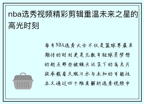 nba选秀视频精彩剪辑重温未来之星的高光时刻
