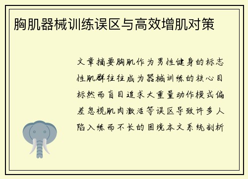 胸肌器械训练误区与高效增肌对策