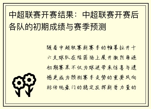 中超联赛开赛结果：中超联赛开赛后各队的初期成绩与赛季预测