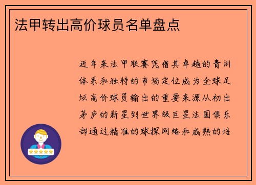 法甲转出高价球员名单盘点