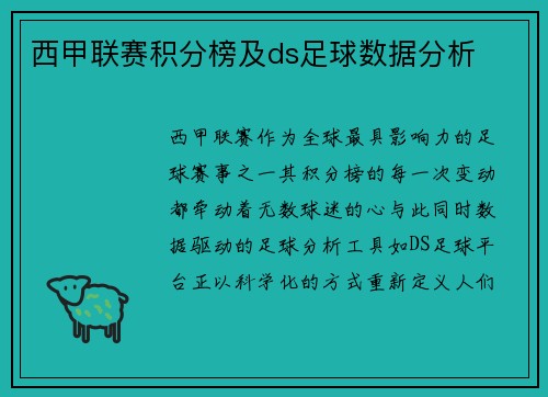 西甲联赛积分榜及ds足球数据分析