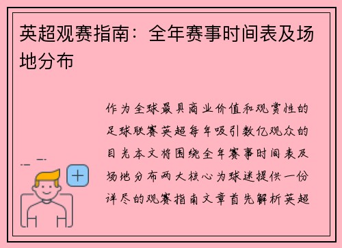 英超观赛指南：全年赛事时间表及场地分布