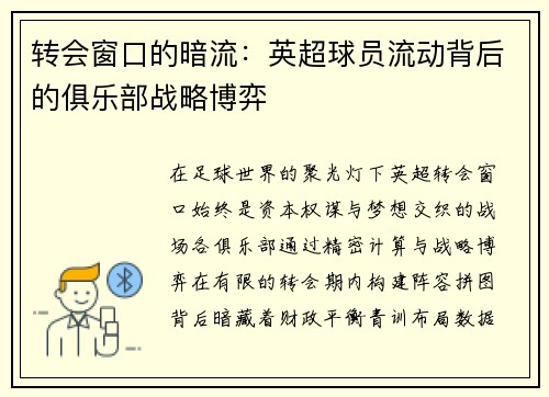 转会窗口的暗流：英超球员流动背后的俱乐部战略博弈