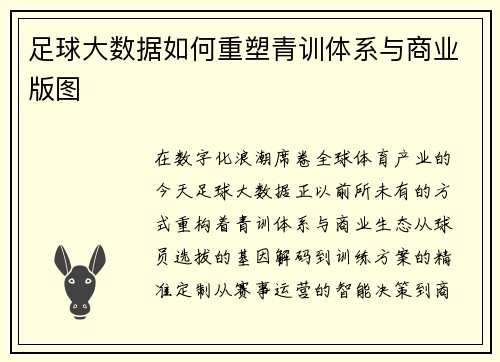 足球大数据如何重塑青训体系与商业版图