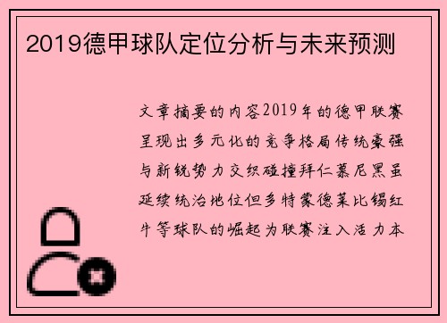 2019德甲球队定位分析与未来预测
