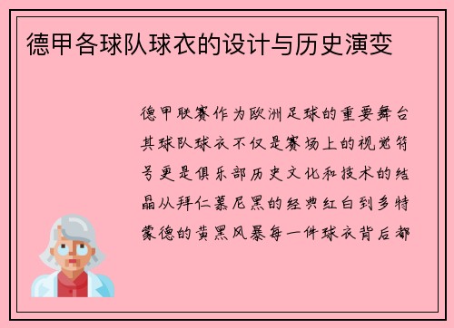 德甲各球队球衣的设计与历史演变