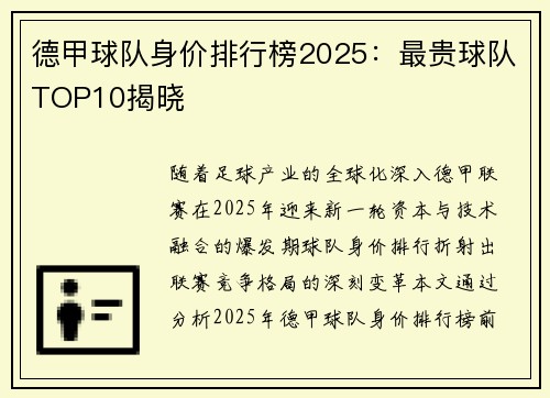 德甲球队身价排行榜2025：最贵球队TOP10揭晓