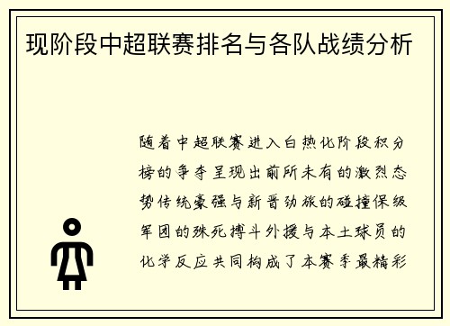 现阶段中超联赛排名与各队战绩分析