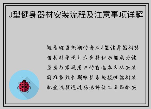 J型健身器材安装流程及注意事项详解