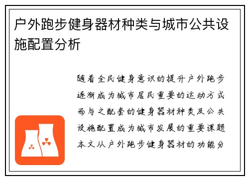 户外跑步健身器材种类与城市公共设施配置分析