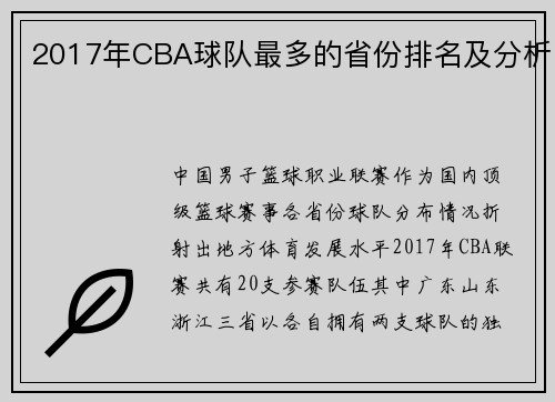 2017年CBA球队最多的省份排名及分析