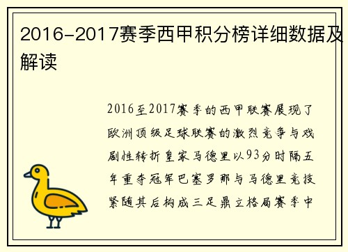 2016-2017赛季西甲积分榜详细数据及解读