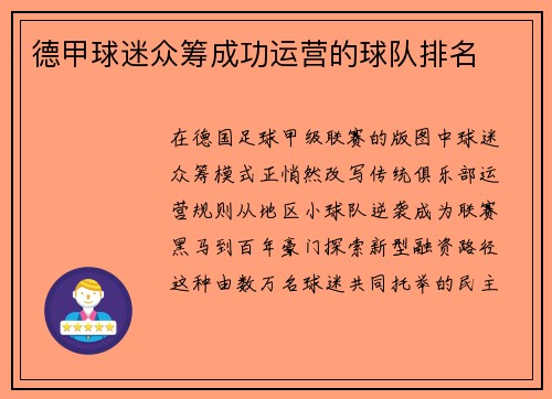 德甲球迷众筹成功运营的球队排名