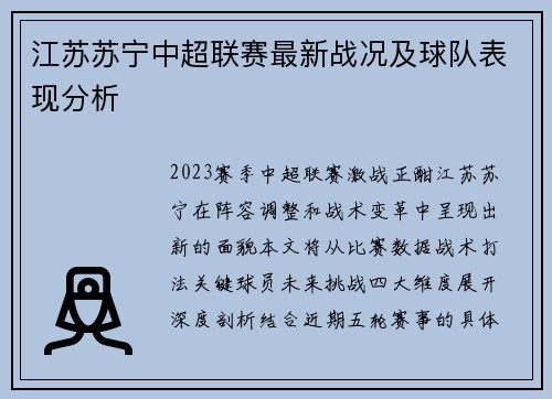 江苏苏宁中超联赛最新战况及球队表现分析