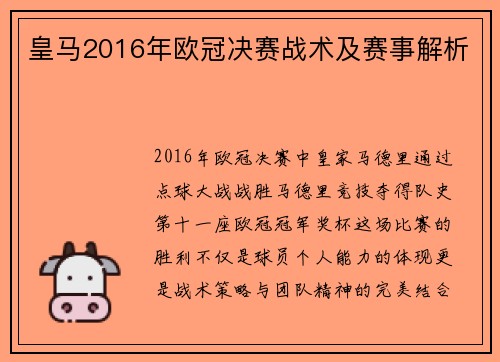 皇马2016年欧冠决赛战术及赛事解析