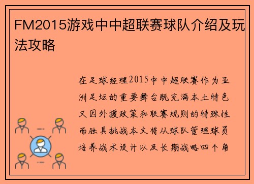 FM2015游戏中中超联赛球队介绍及玩法攻略