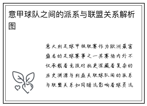 意甲球队之间的派系与联盟关系解析图