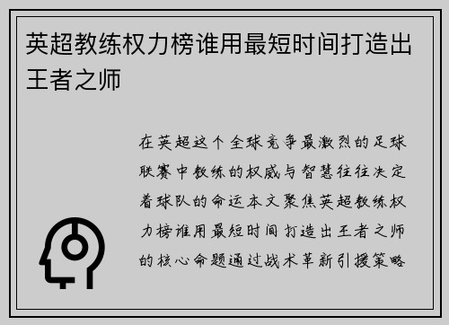 英超教练权力榜谁用最短时间打造出王者之师