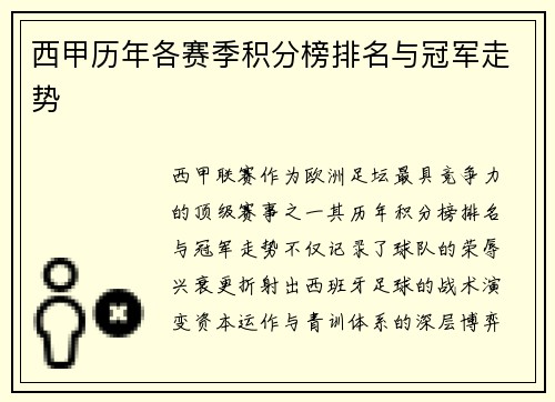 西甲历年各赛季积分榜排名与冠军走势