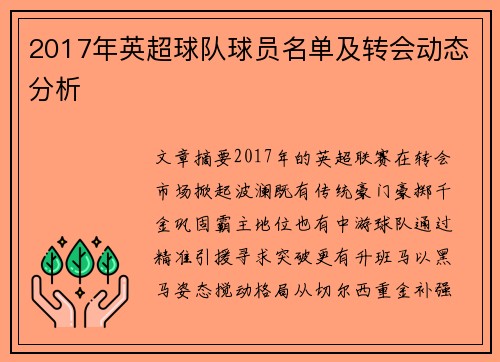 2017年英超球队球员名单及转会动态分析