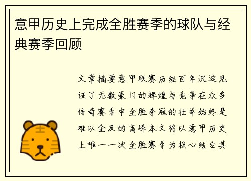 意甲历史上完成全胜赛季的球队与经典赛季回顾