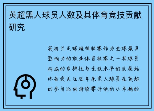 英超黑人球员人数及其体育竞技贡献研究
