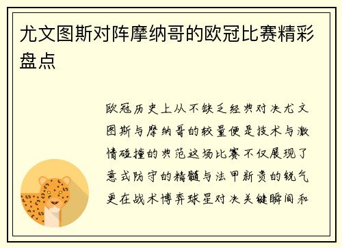 尤文图斯对阵摩纳哥的欧冠比赛精彩盘点