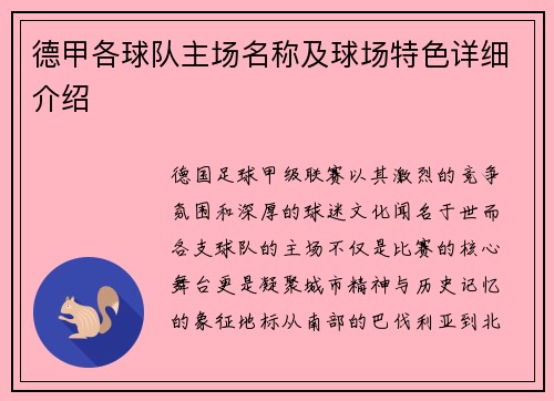 德甲各球队主场名称及球场特色详细介绍