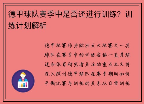 德甲球队赛季中是否还进行训练？训练计划解析