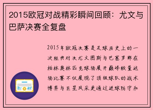2015欧冠对战精彩瞬间回顾：尤文与巴萨决赛全复盘