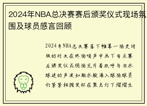 2024年NBA总决赛赛后颁奖仪式现场氛围及球员感言回顾