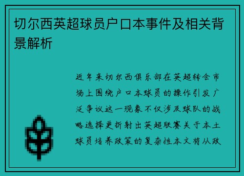 切尔西英超球员户口本事件及相关背景解析