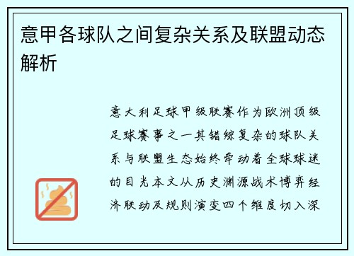 意甲各球队之间复杂关系及联盟动态解析