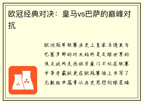 欧冠经典对决：皇马vs巴萨的巅峰对抗