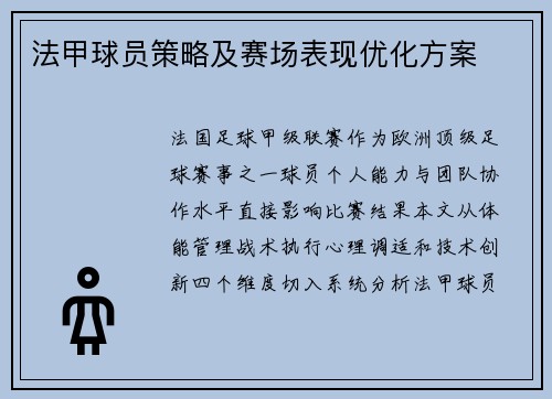 法甲球员策略及赛场表现优化方案
