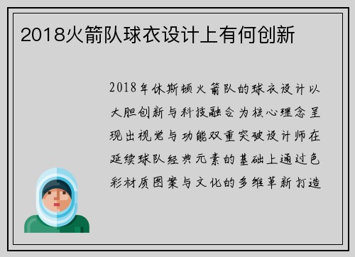 2018火箭队球衣设计上有何创新