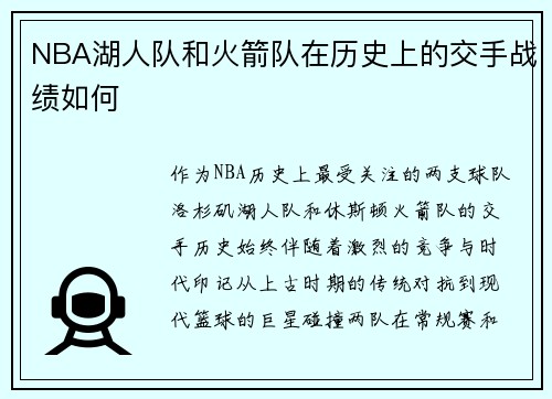 NBA湖人队和火箭队在历史上的交手战绩如何