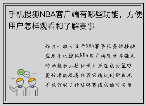 手机搜狐NBA客户端有哪些功能，方便用户怎样观看和了解赛事