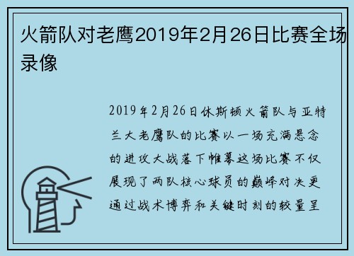 火箭队对老鹰2019年2月26日比赛全场录像