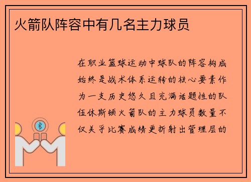 火箭队阵容中有几名主力球员