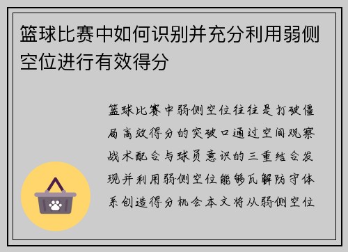 篮球比赛中如何识别并充分利用弱侧空位进行有效得分