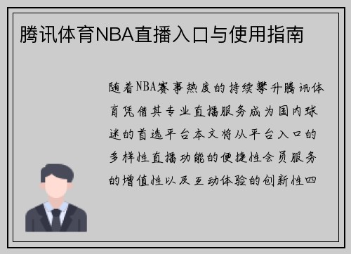 腾讯体育NBA直播入口与使用指南