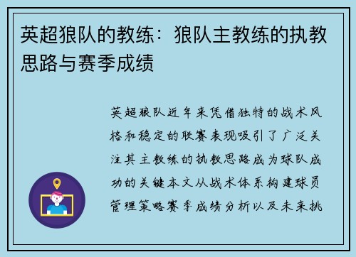 英超狼队的教练：狼队主教练的执教思路与赛季成绩