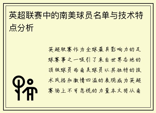 英超联赛中的南美球员名单与技术特点分析