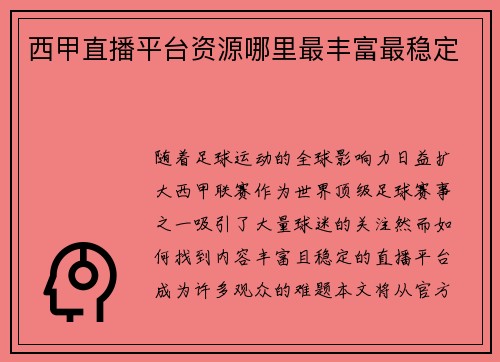 西甲直播平台资源哪里最丰富最稳定